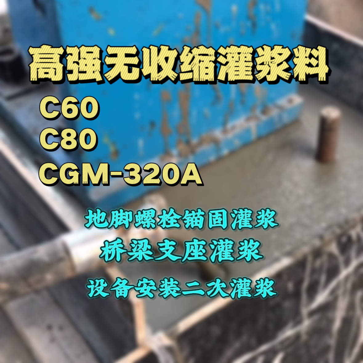 闽侯C60灌浆料